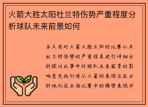 火箭大胜太阳杜兰特伤势严重程度分析球队未来前景如何