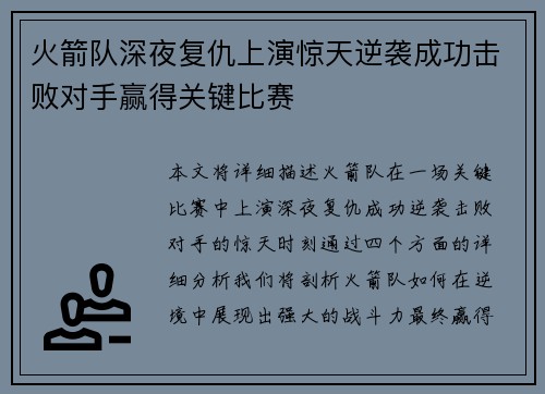 火箭队深夜复仇上演惊天逆袭成功击败对手赢得关键比赛