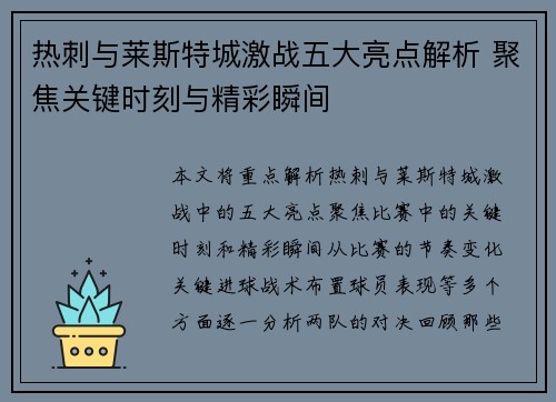 热刺与莱斯特城激战五大亮点解析 聚焦关键时刻与精彩瞬间