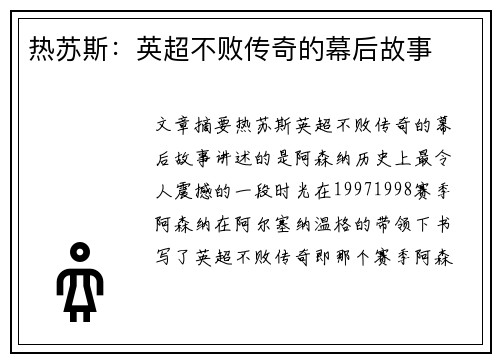 热苏斯：英超不败传奇的幕后故事