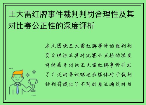 王大雷红牌事件裁判判罚合理性及其对比赛公正性的深度评析