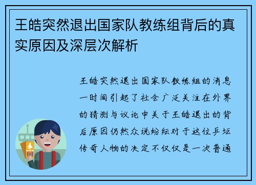 王皓突然退出国家队教练组背后的真实原因及深层次解析